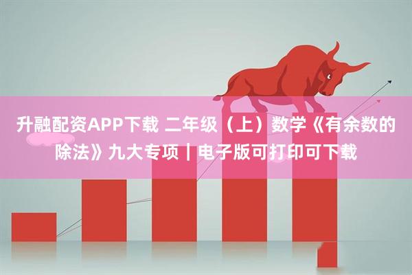 升融配资APP下载 二年级（上）数学《有余数的除法》九大专项｜电子版可打印可下载