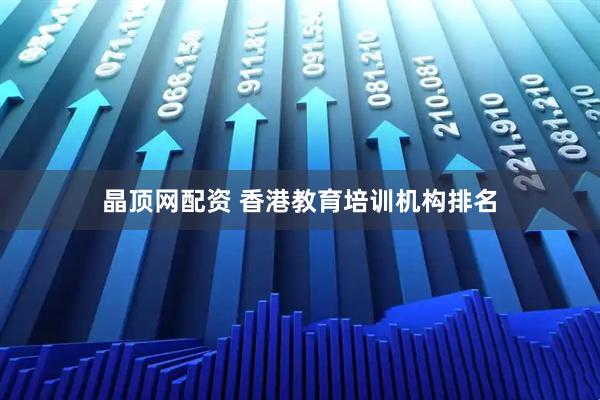 晶顶网配资 香港教育培训机构排名